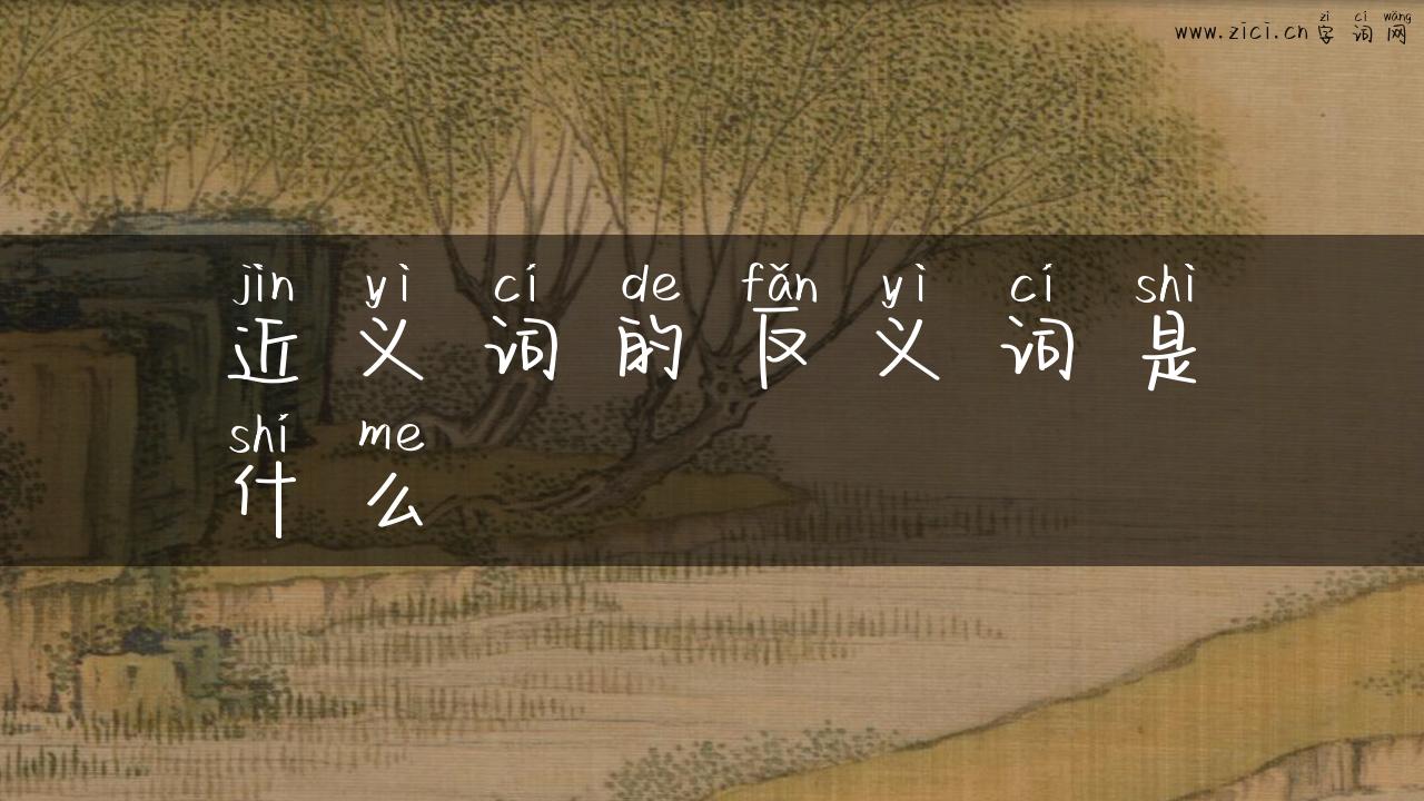 近义词的反义词是什么