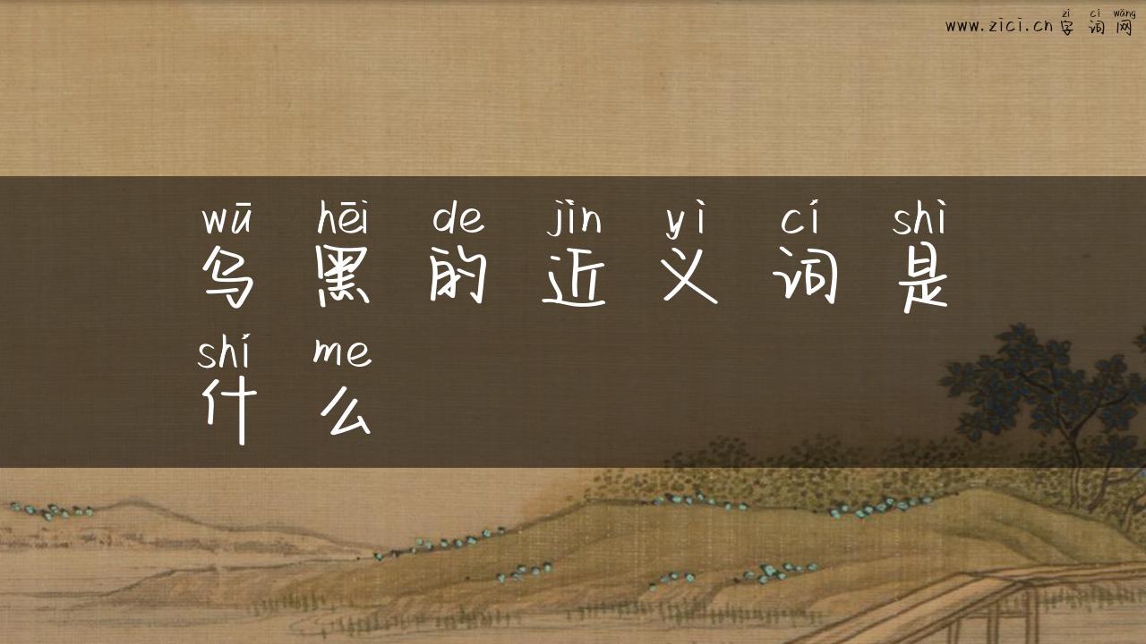 乌黑的近义词是什么
