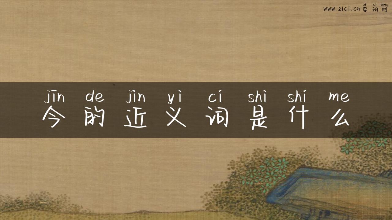 今的近义词是什么