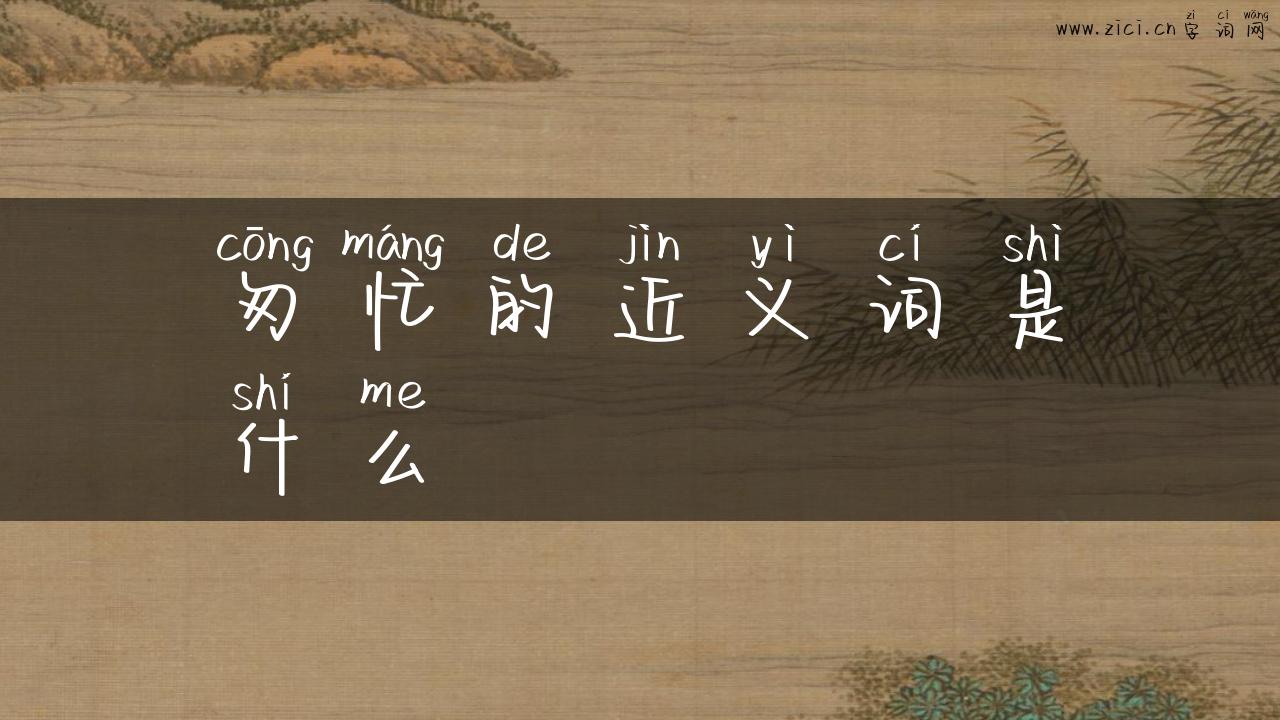 匆忙的近义词是什么
