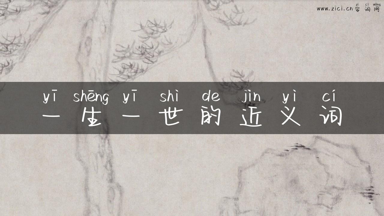 一生一世的近义词