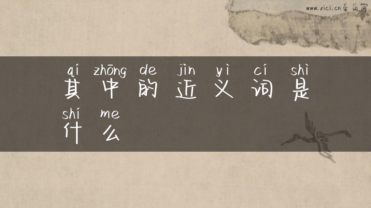 其中的近义词是什么