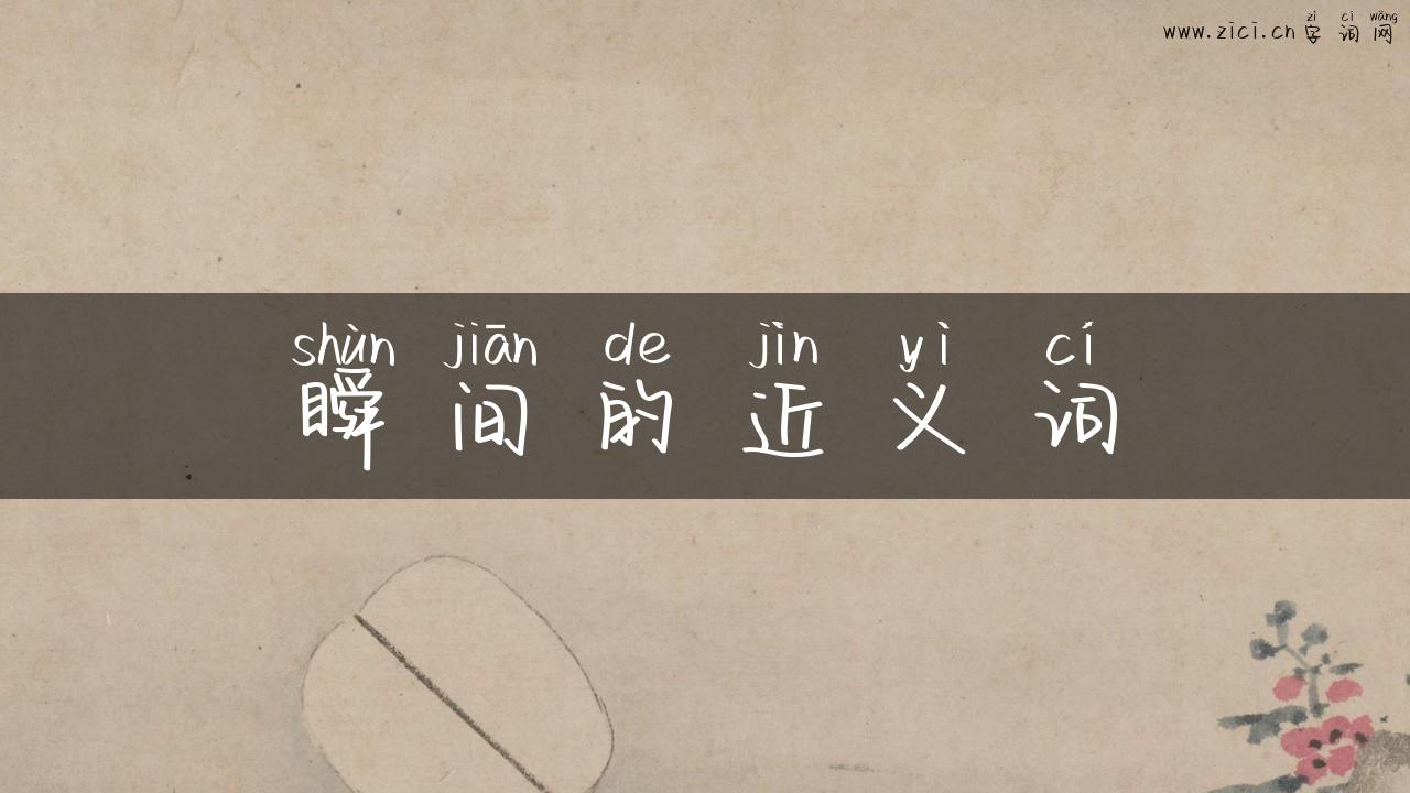 瞬间的近义词
