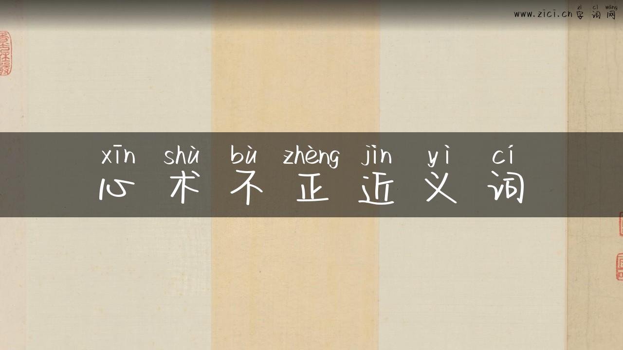 心术不正近义词