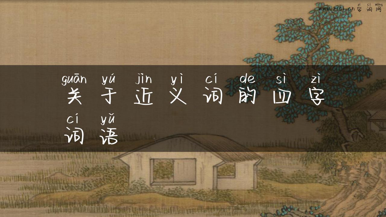关于近义词的四字词语