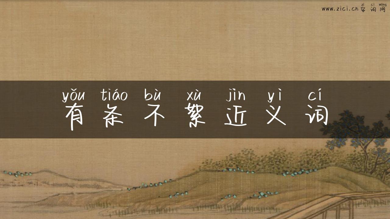 有条不絮近义词