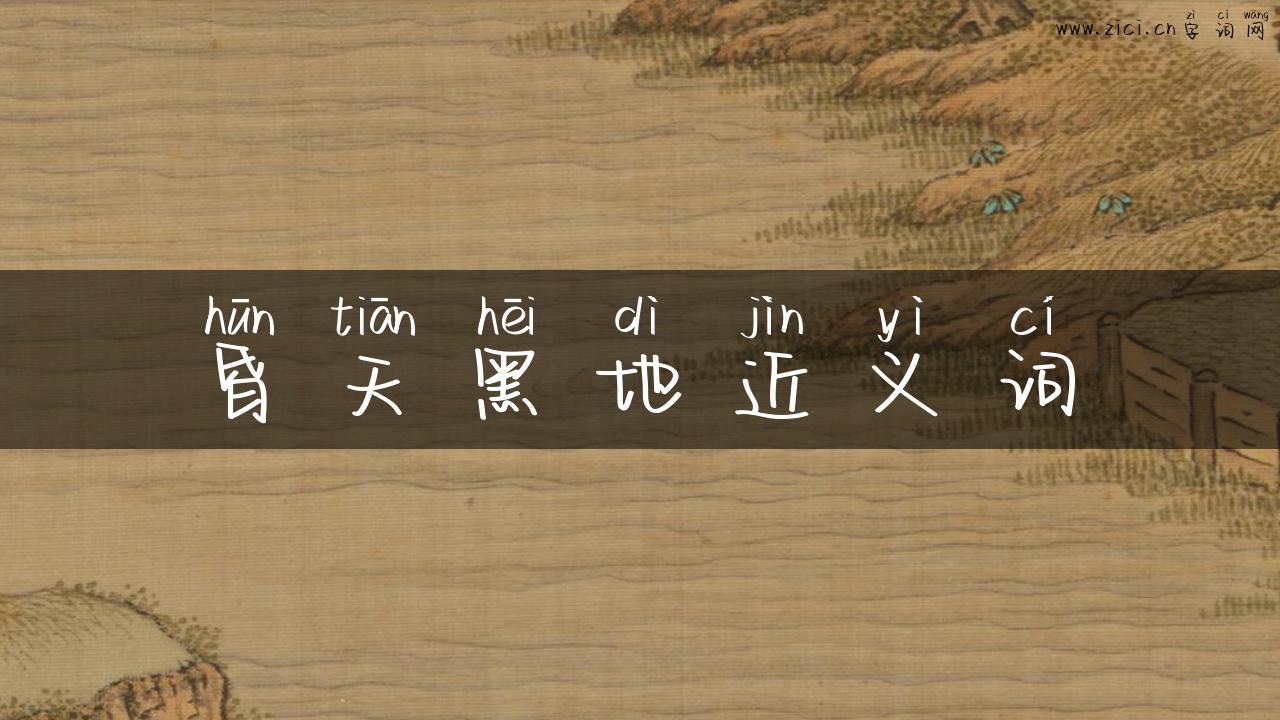 昏天黑地近义词