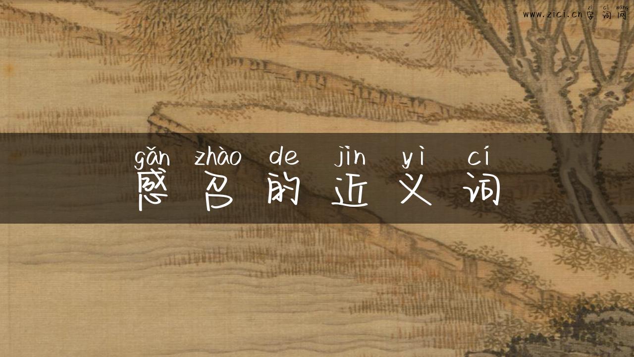 感召的近义词