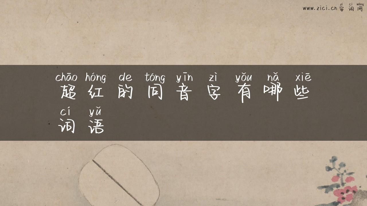 超红的同音字有哪些词语