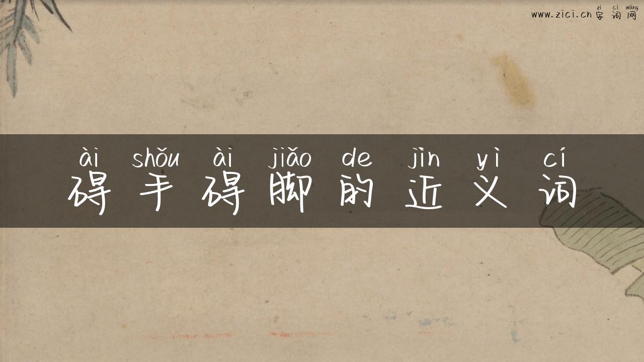 碍手碍脚的近义词