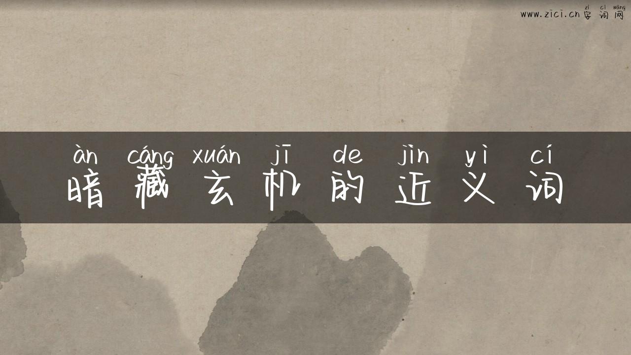 暗藏玄机的近义词