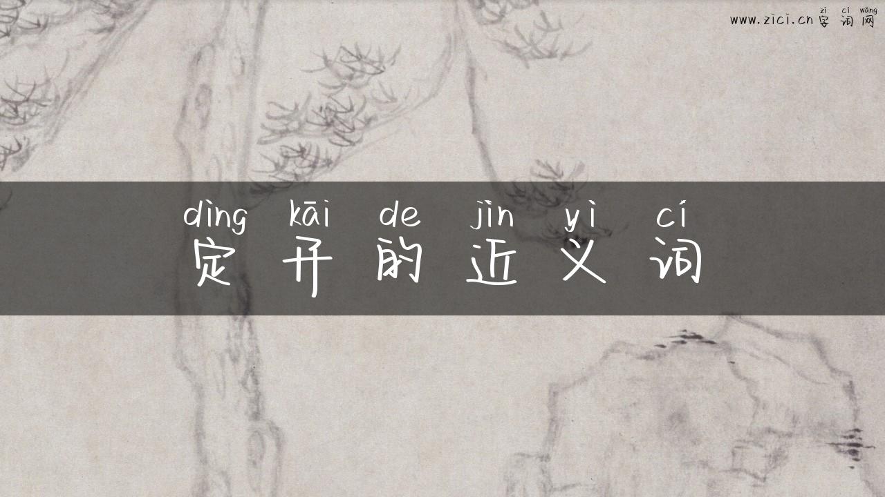 定开的近义词