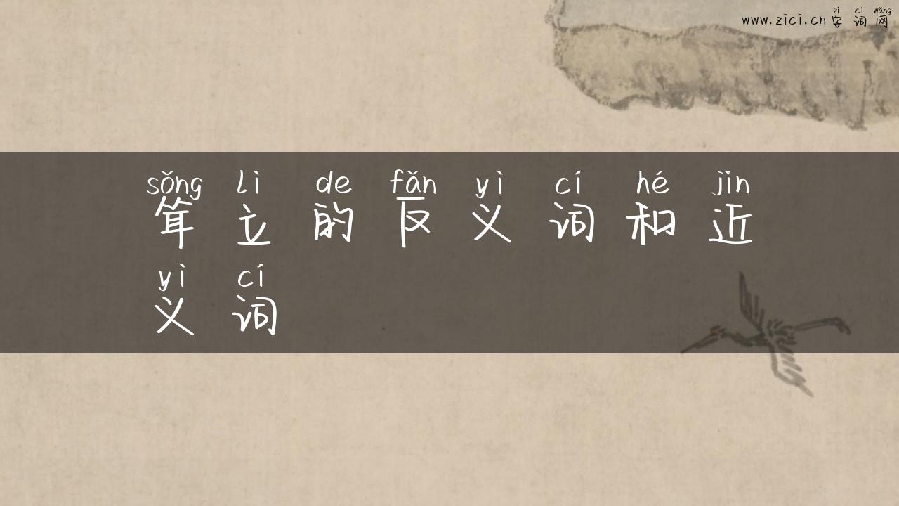 耸立的反义词和近义词