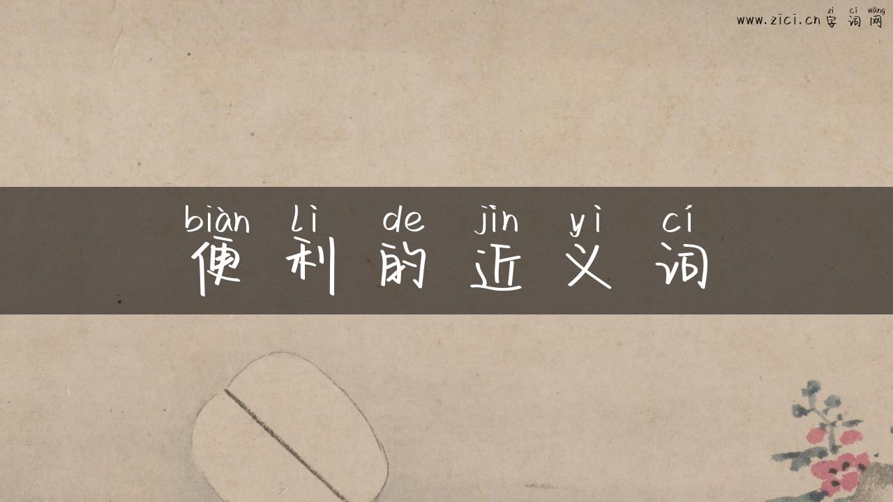 便利的近义词