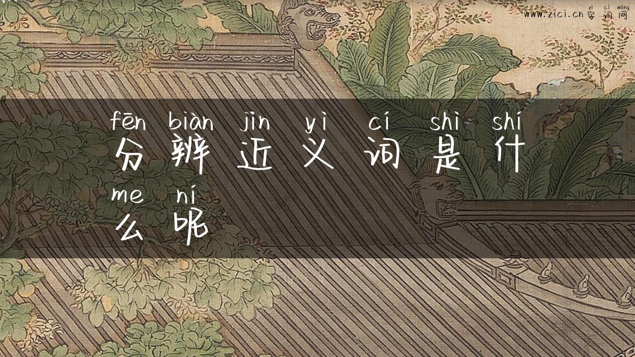 分辨近义词是什么呢