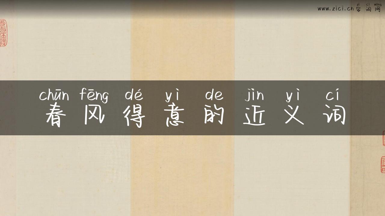 春风得意的近义词