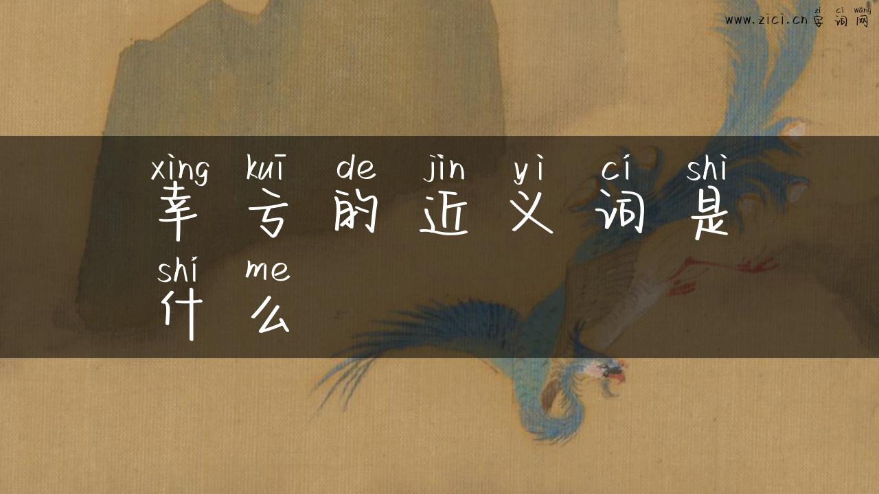 幸亏的近义词是什么