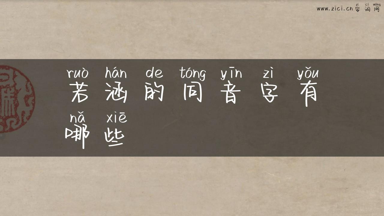 若涵的同音字有哪些