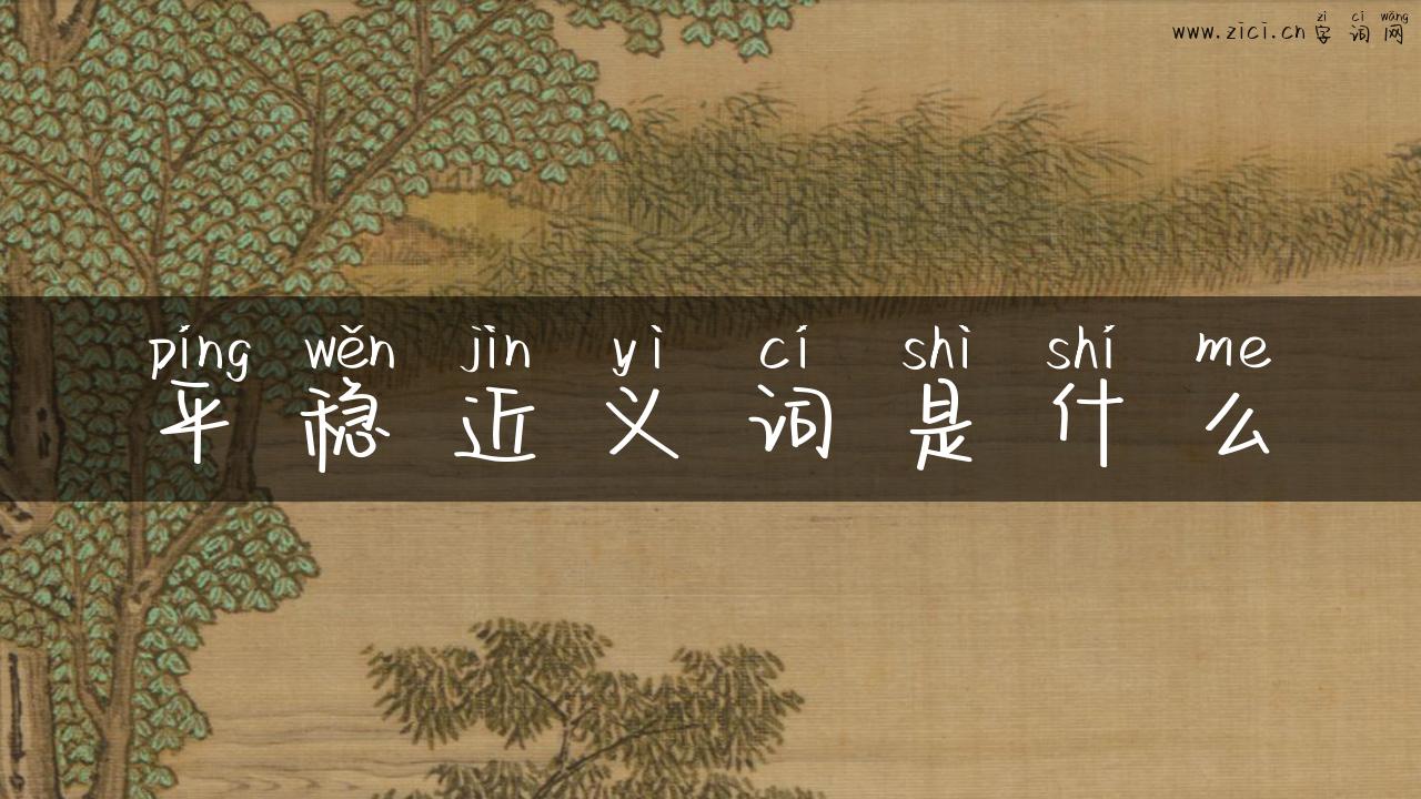 平稳近义词是什么
