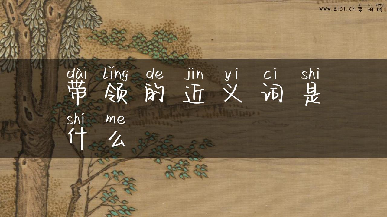 带领的近义词是什么