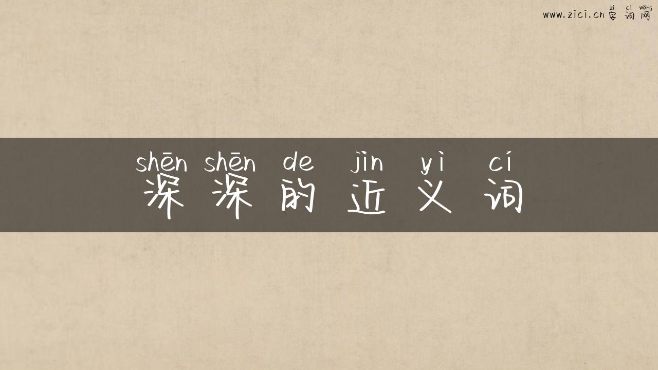 深深的近义词