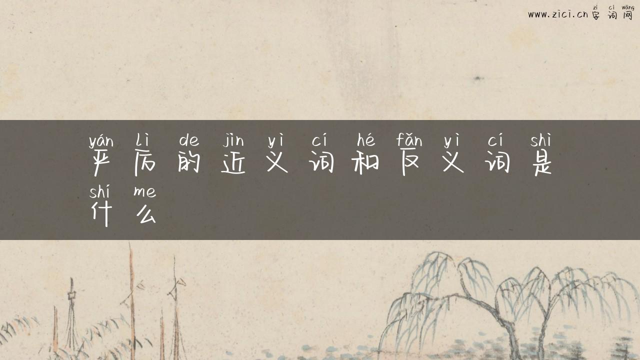 严厉的近义词和反义词是什么