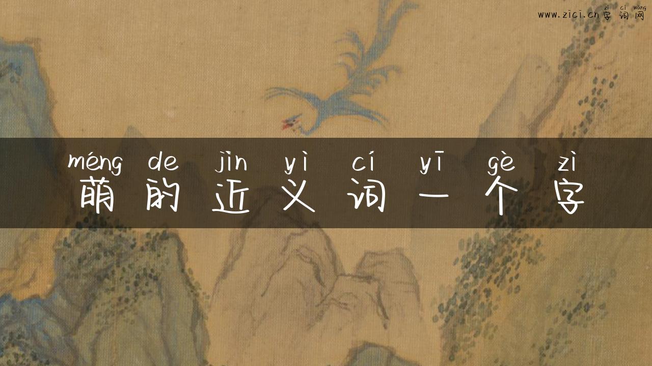 萌的近义词一个字
