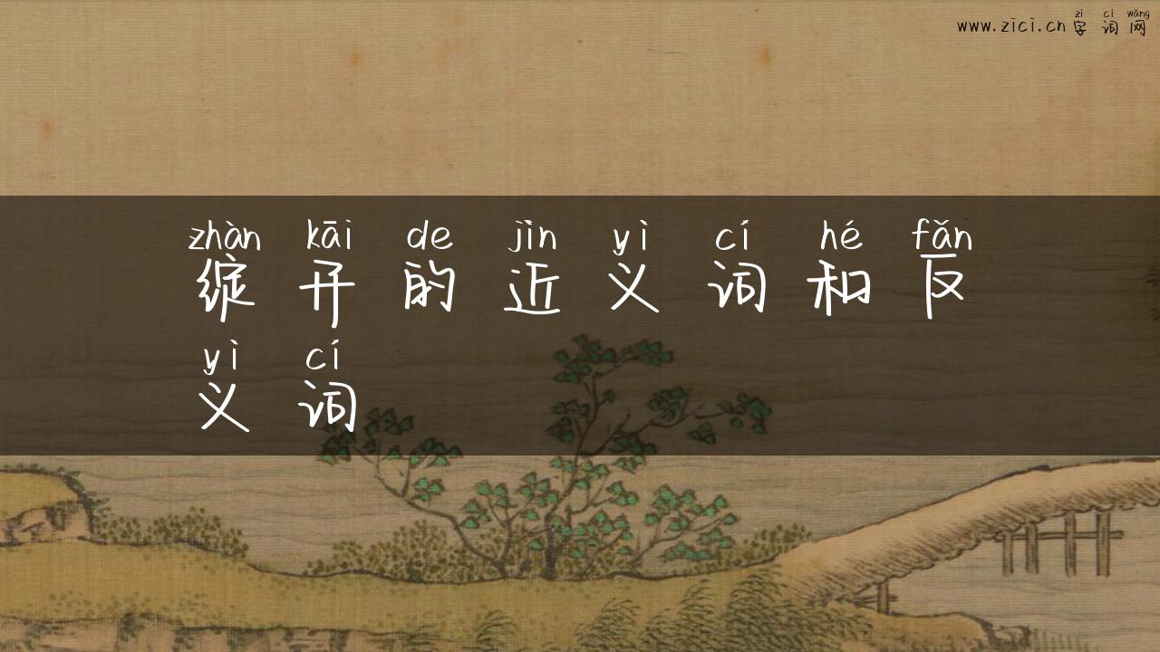 绽开的近义词和反义词