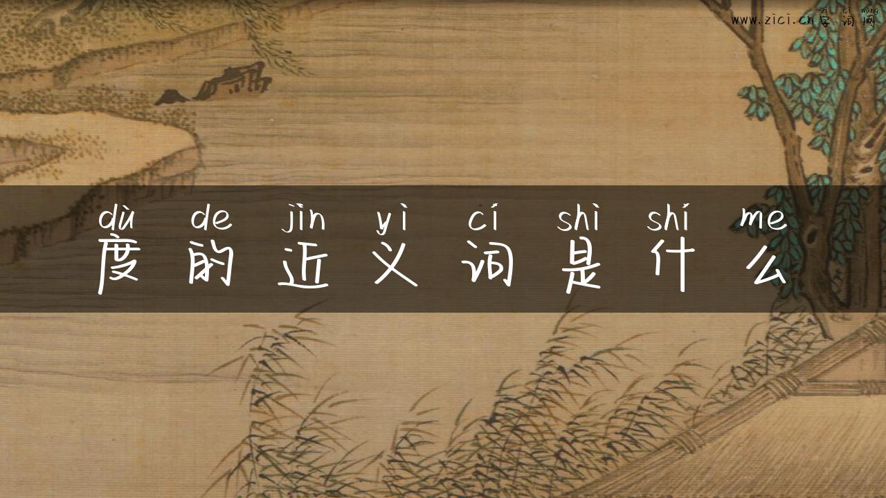 度的近义词是什么
