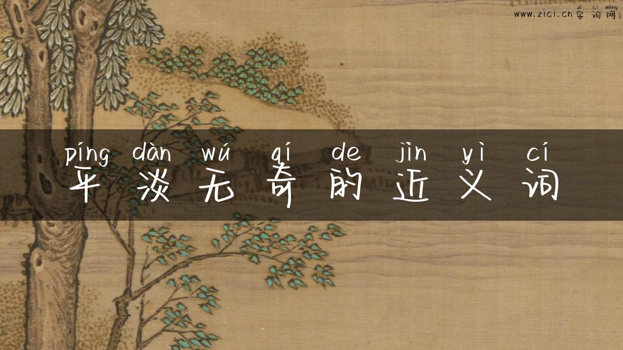 平淡无奇的近义词