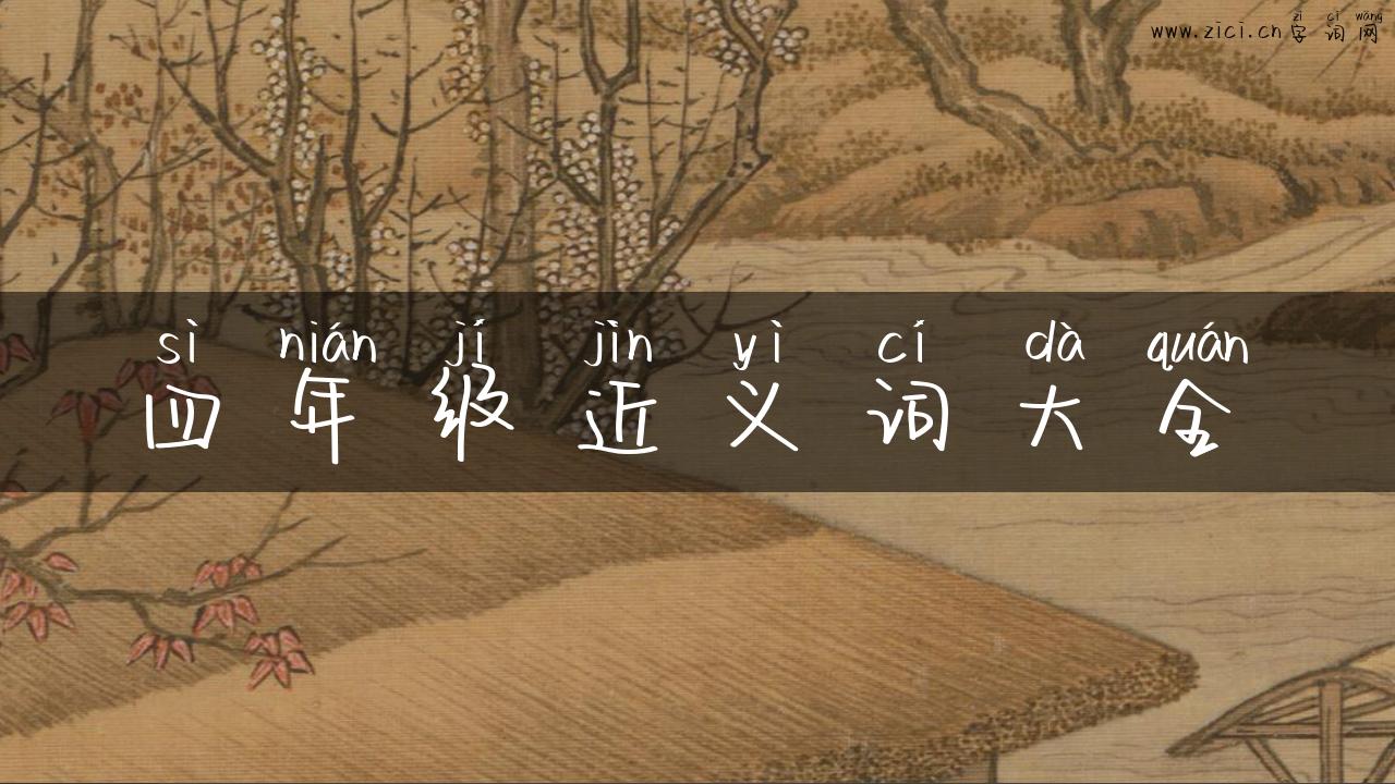 四年级近义词大全