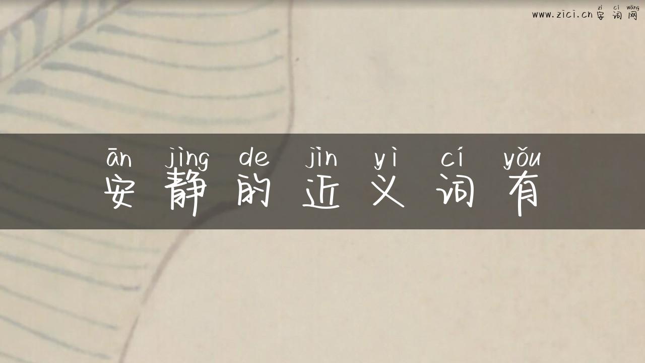 安静的近义词有