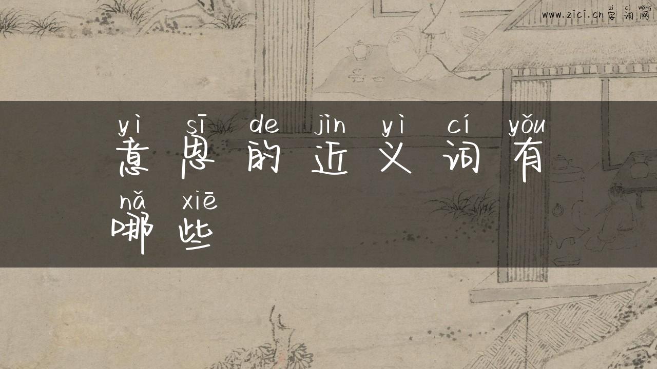 意思的近义词有哪些