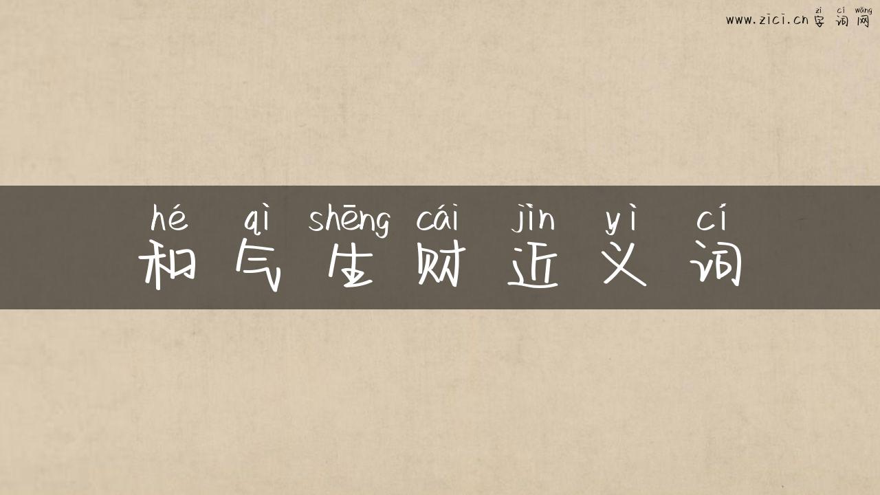 和气生财近义词
