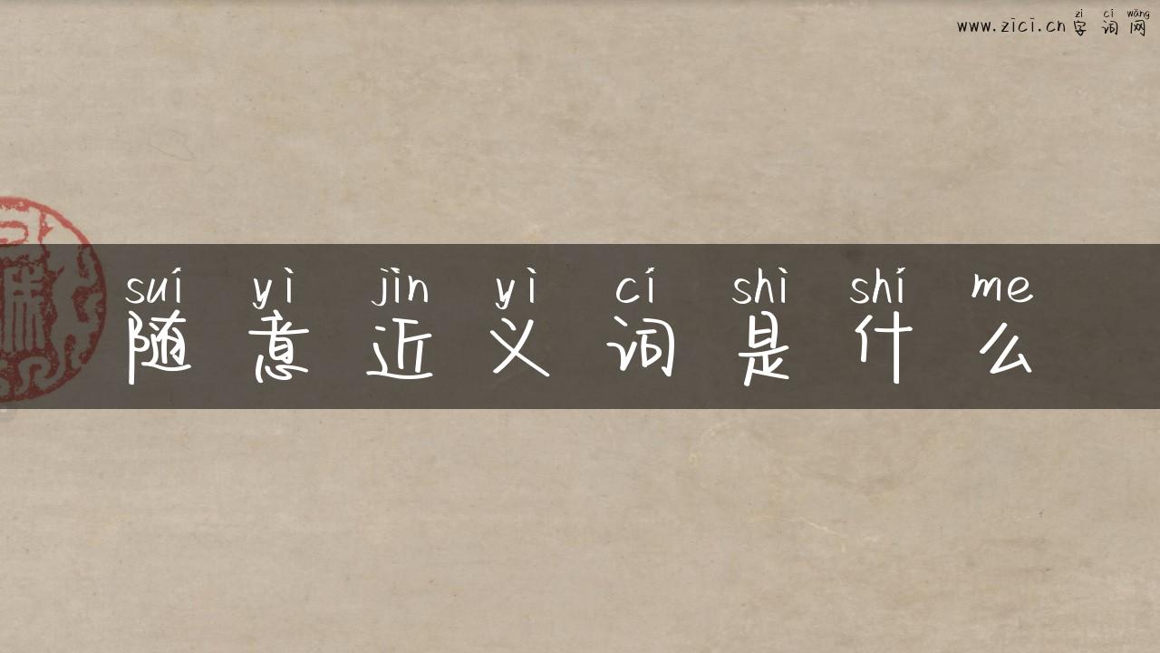 随意近义词是什么