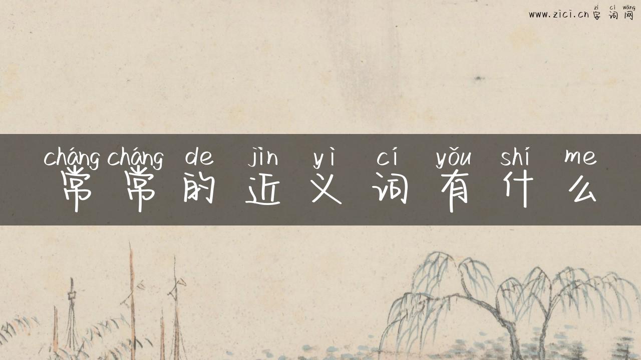 常常的近义词有什么