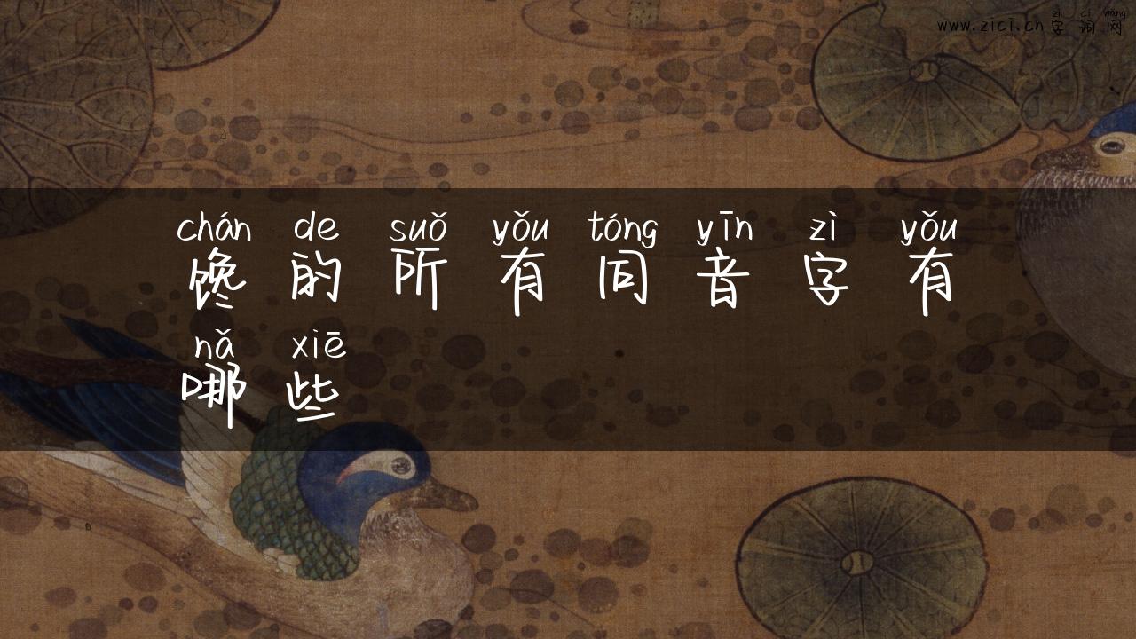 馋的所有同音字有哪些