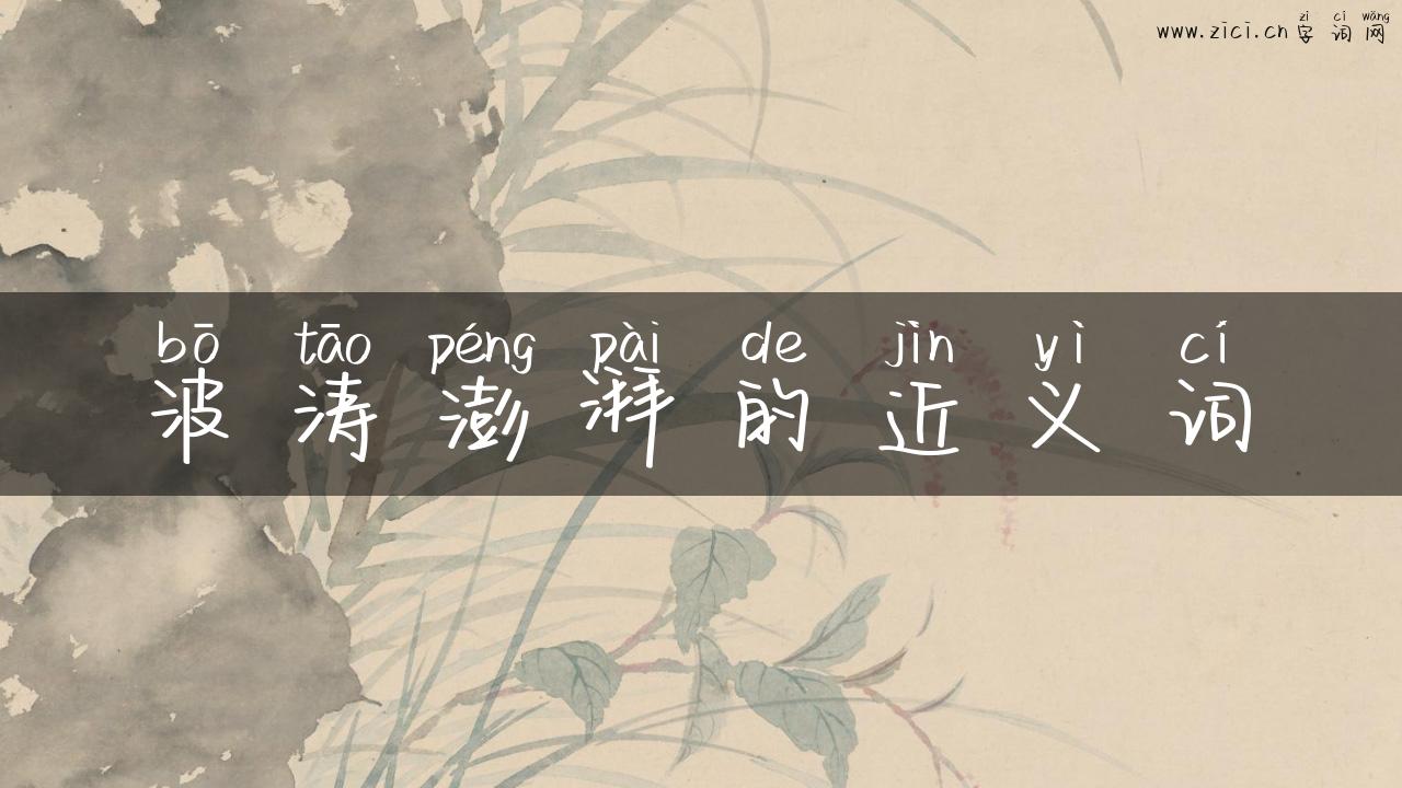 波涛澎湃的近义词