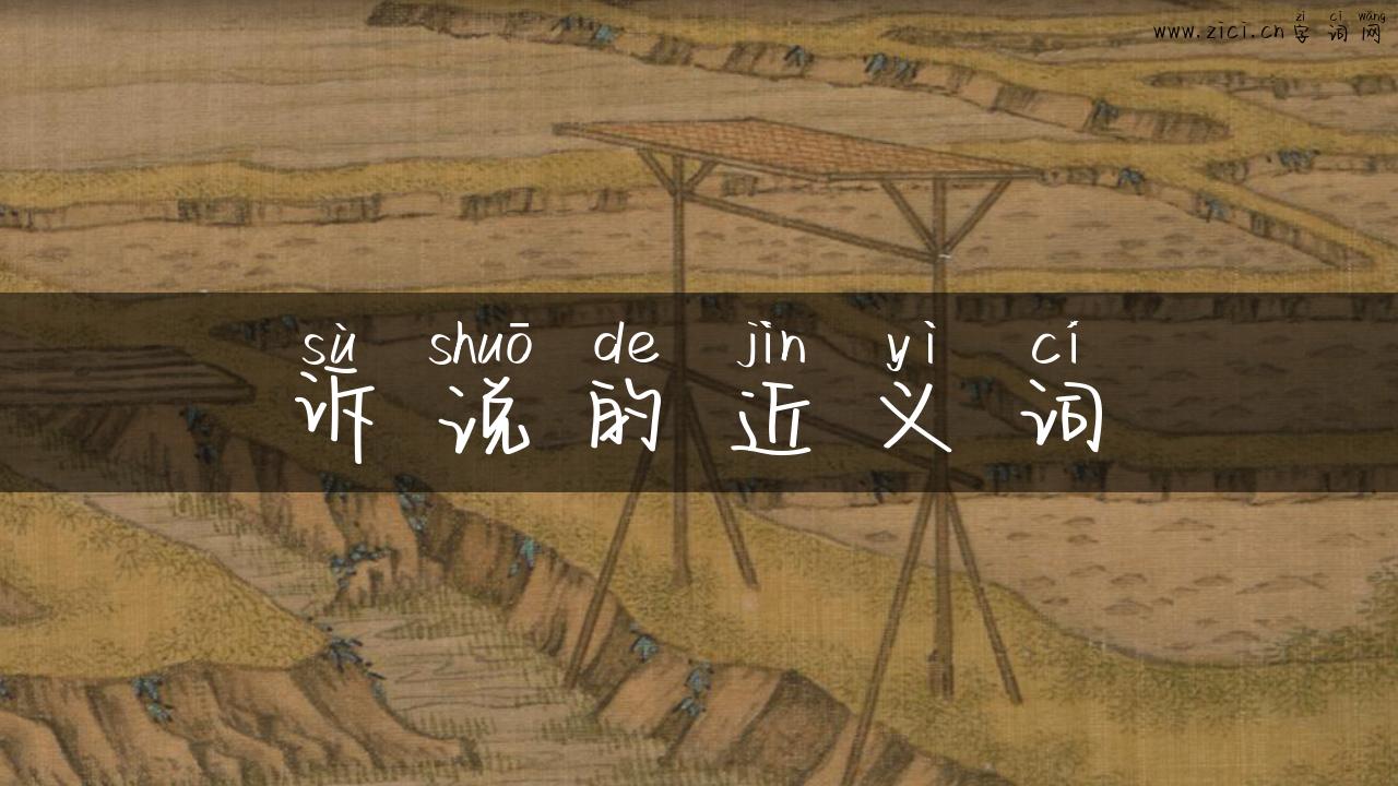 诉说的近义词