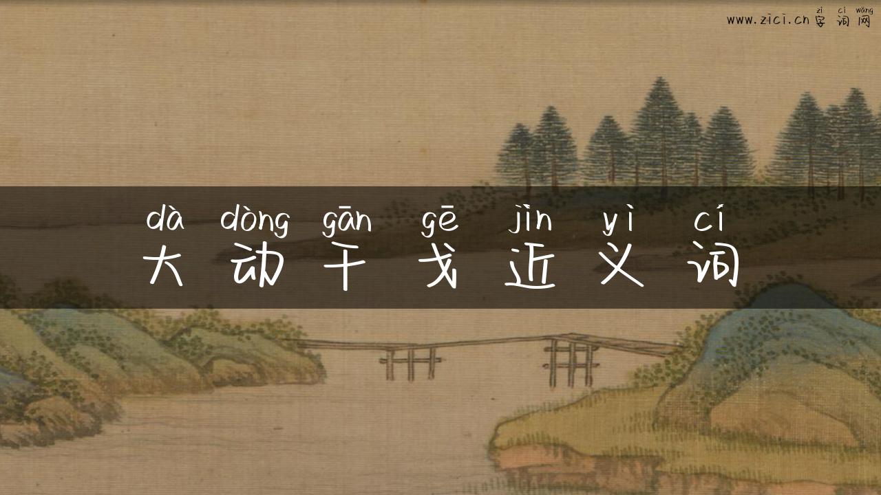 大动干戈近义词