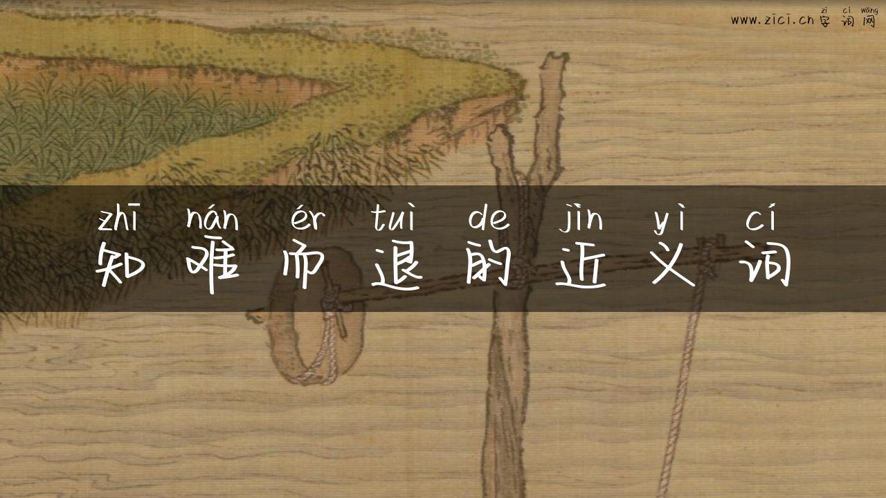 知难而退的近义词