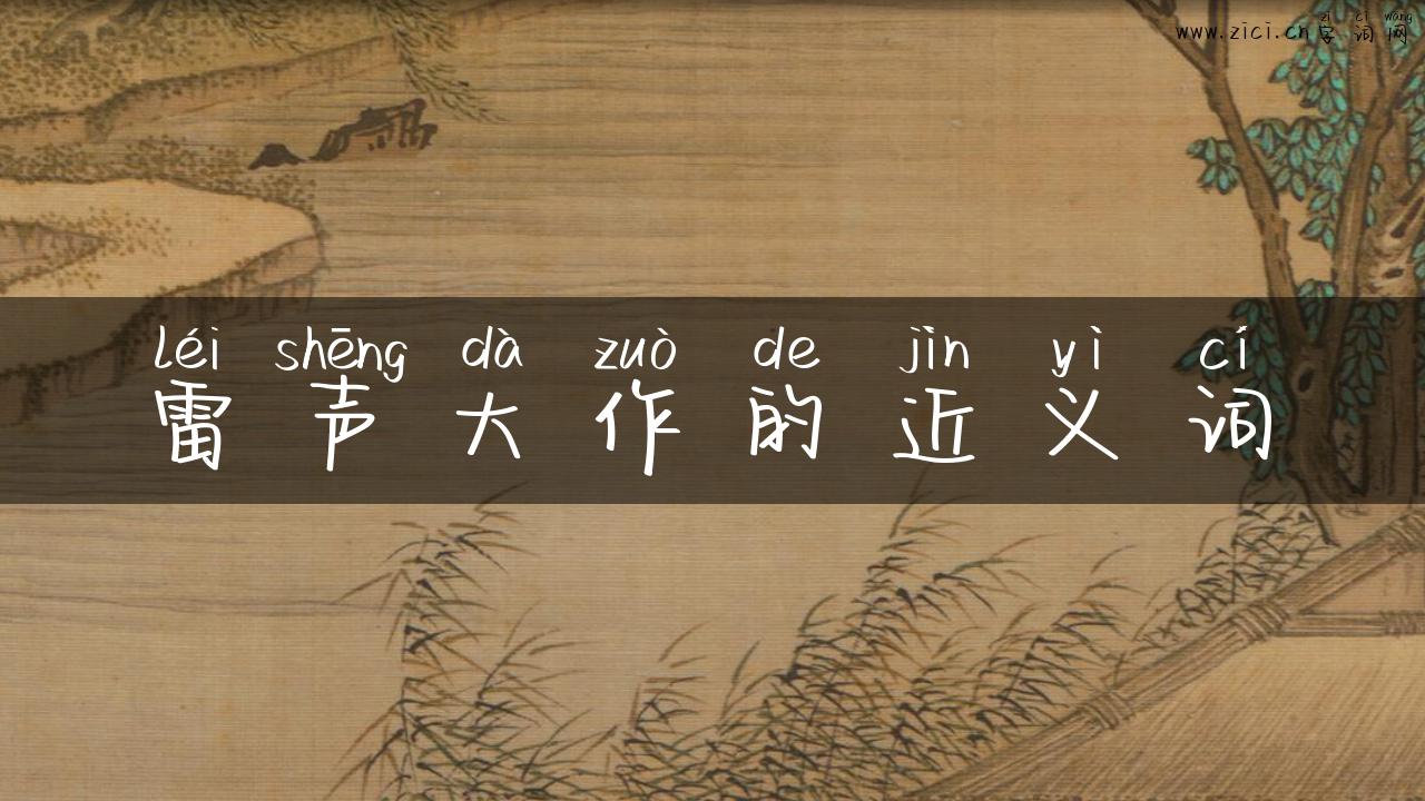 雷声大作的近义词