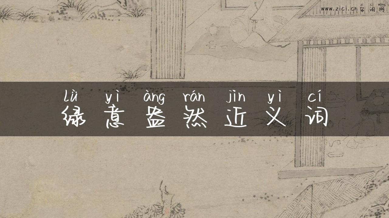 绿意盎然近义词
