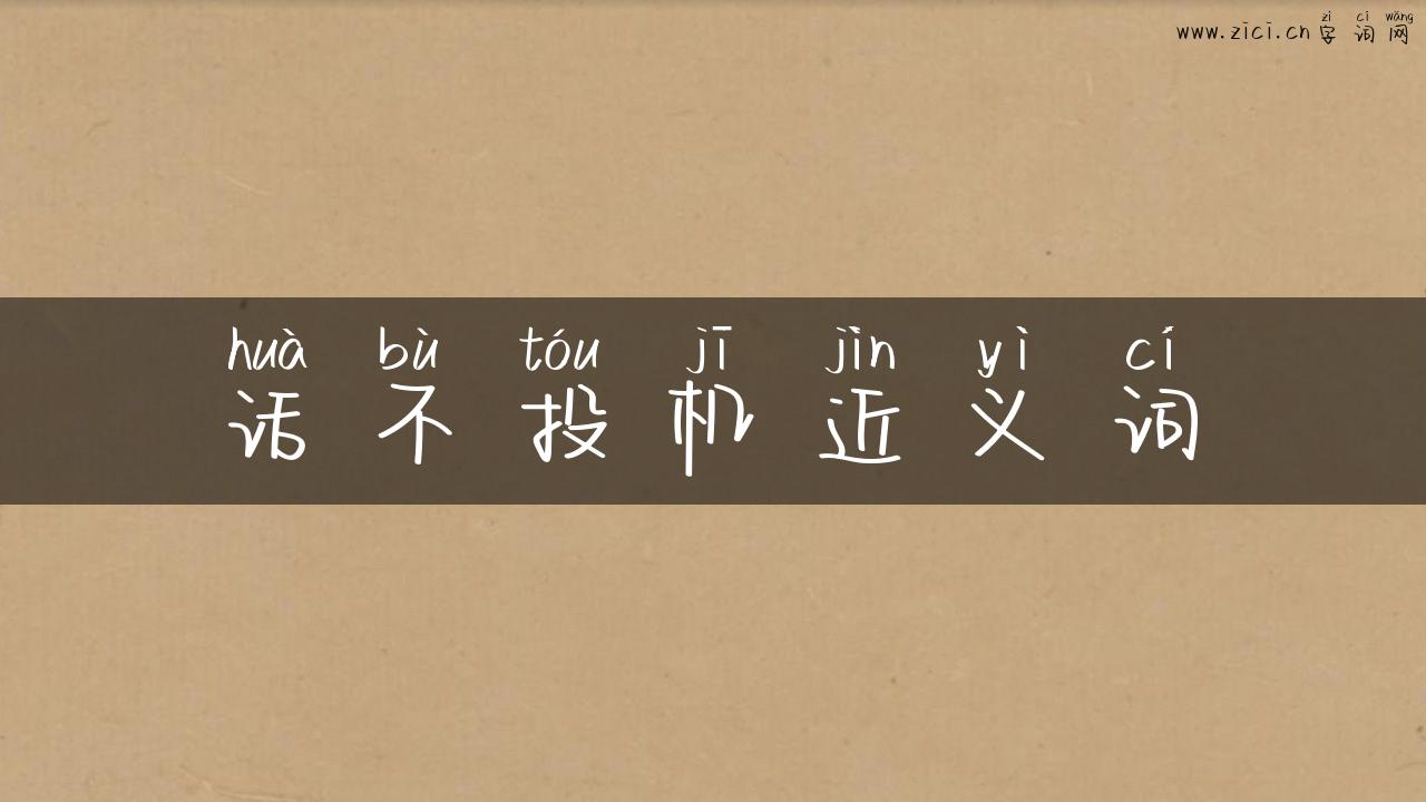 话不投机近义词