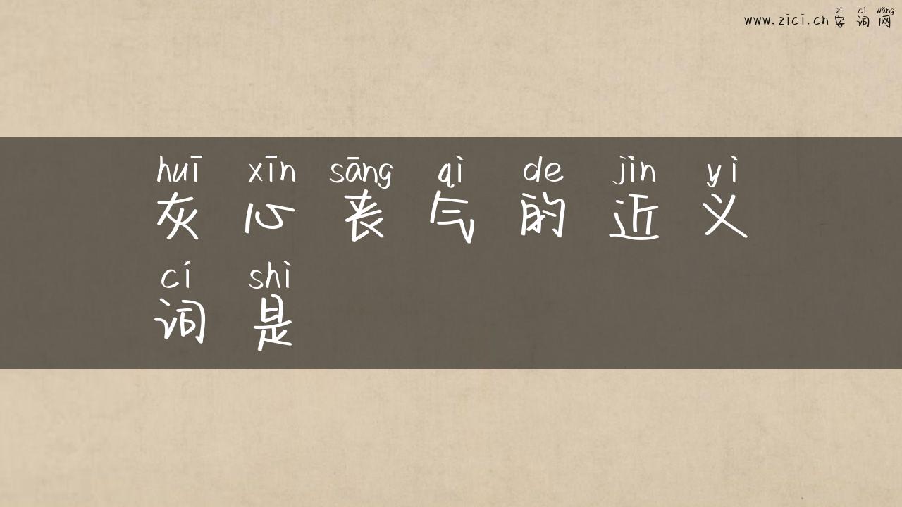 灰心丧气的近义词是