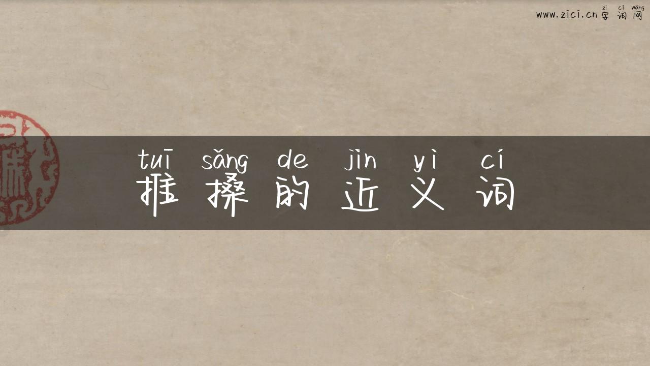 推搡的近义词