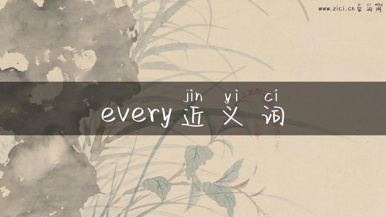 every近义词