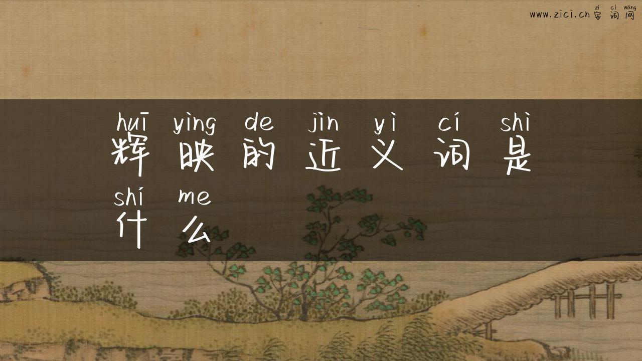 辉映的近义词是什么