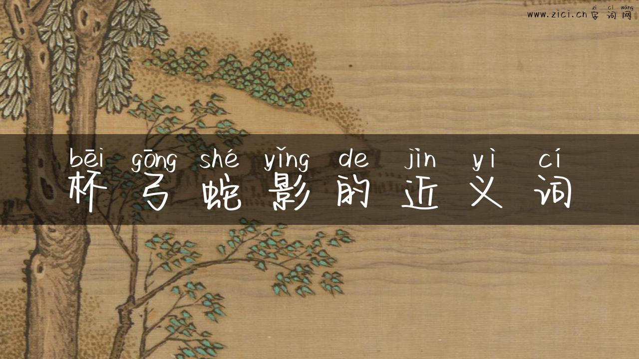 杯弓蛇影的近义词