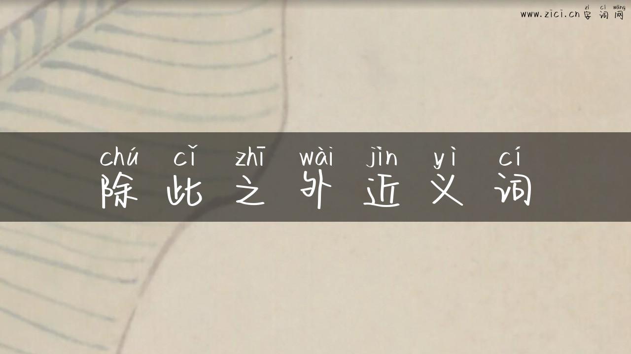 除此之外近义词